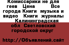 Комиссарики не для геев › Цена ­ 200 - Все города Книги, музыка и видео » Книги, журналы   . Калининградская обл.,Светловский городской округ 
